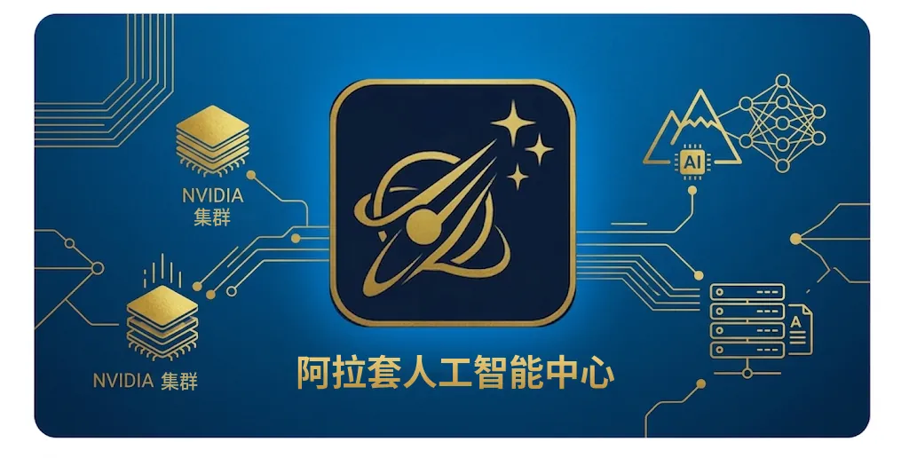 阿拉套人工智能中心与 NVIDIA 计算集群