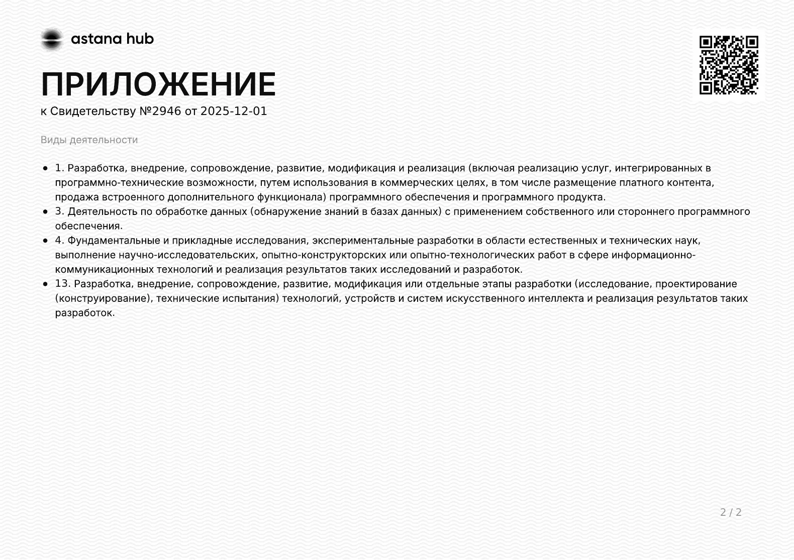 Приложение к свидетельству участника Astana Hub